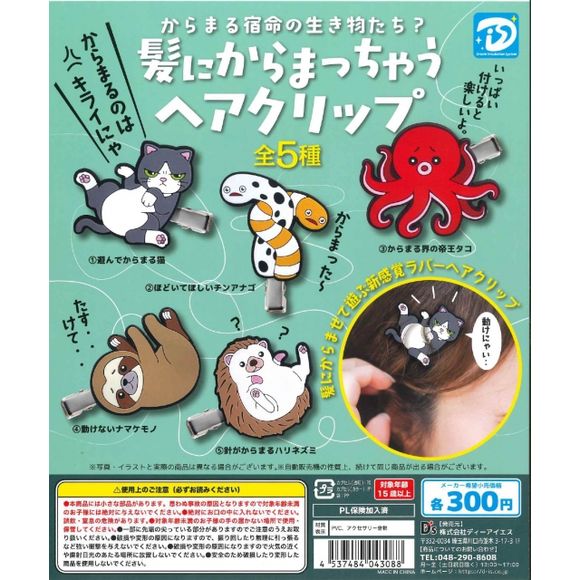 5 types in total
Cat that wants to play, Garden eel that wants to be untangled, Sloth that can't move, Hedgehog with tangled needles, Octopus, the emperor of the tangled world.
This contains one random pin in a gashapon ball.
There will be no refunds or returns on this product. It is random and we cannot guarantee what item you will receive.
