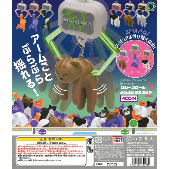 <p>Crane Game Purapura Mascot 2 is the second wave of Ikimon's Maruma Koubou crane game charms, made with ARTUNIV TECHNI COLOUR.</p>
<p>Each charm is a mini crane-game claw holding a chubby little animal that dangles and sways along with the arm. The lineup includes an orange bear, a purple bear, a panda, a tuxedo cat, a tabby cat and a white cat, each on a different colored claw. The animals attach with a lobster clasp, so you can swap them between claws.</p>
<p>Each purchase is for 1 random capsule from