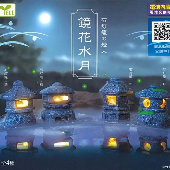 Yell Kyoka Suigetsu Stone Lantern Lights Gacha Capsule Collection includes 4 styles of stone lanterns! Collect them all!
Please note: All orders are random! We cannot guarantee a certain figure or "set".
