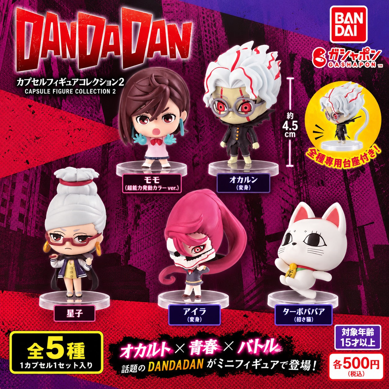 Bring the supernatural chaos of DAN DA DAN to your collection with the DAN DA DAN Capsule Figure Collection 2 from Bandai! This Gashapon series turns fan-favorite characters into adorable chibi-style mini figures, capturing their distinctive appearances and personalities in a compact display size.
There are 5 different figures to collect:
Momo – Supernatural Power Activated Color Ver.
Okarun – Transformed Ver.
Seiko
Aira – Transformed Ver.
Turbo Granny – Lucky Cat Ver.
Each figure measures approximately
