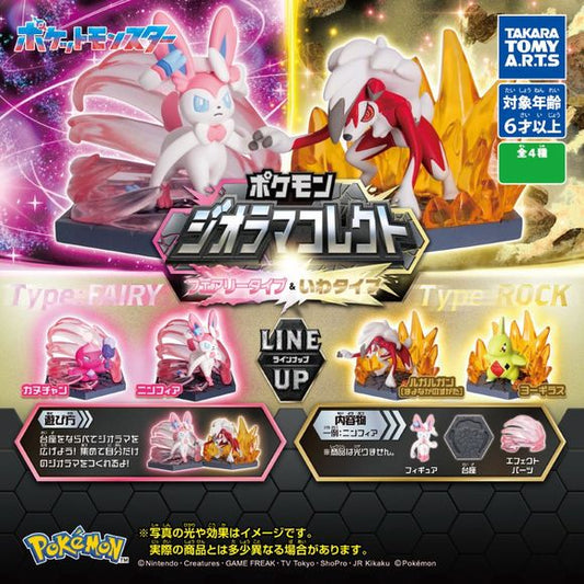 This installment in the "Pokemon Diorama Collection" series features a set of Pokemon figures, effect parts, and bases. This time, Fairy-type and Rock-type Pokemon are selected, and by placing the bases together, you can expand the diorama. The size is approximately 4.5 to 5.5cm each, with a total of 4 different types.
4 different types possible: Sylveon, Tinkatink, Lycanroc (Midnight Form), and Larvitar
Please note: All orders are random! We cannot guarantee a certain figure or "set".