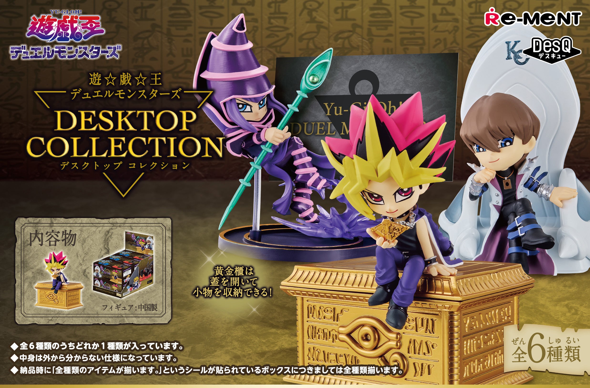 Your favorite characters from "Yu-Gi-Oh Duel Monsters" are ready to help keep your desk more organized with this group of items from Re-Ment! Each carefully sculpted desk accessory can help you keep small items in place on your desktop; they're also happy to hang out in your collection. You will receive one of each figure

[Lineup]:

Yami Yugi (accessory case)
Black Magician (memo stand)
Seto Kaiba (sticky note stand)
Blue-Eyes White Dragon (pen stand)
Katsuya Jonouchi (smartphone stand)
Red-Eyes Black Drag