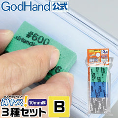 GodHand KS10-A3B Sanding Sponge Sandpaper Stick 10mm Assortment Set B (12 pcs)