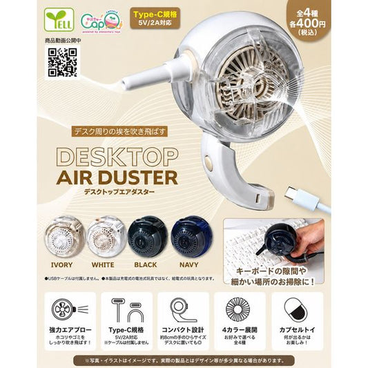 Desktop Air Duster Gashapon

Give your workspace a quick blast of air with this Desktop Air Duster Gashapon! This surprisingly functional capsule toy is a miniature electric air blower designed to help clear dust and debris from keyboards, desks, and other small spaces.

Powered through USB Type-C, each air duster features a compact handheld design with a narrow nozzle for directing airflow exactly where you need it. There are 4 translucent colors to collect, making this a fun combination of Japanese gashap