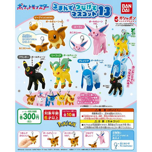 Pokémon Tsunagete Mascot 13 – Eevee Evolutions Gashapon

Build your own adorable chain of Pokémon with the Pokémon Tsunagete Mascot 13 collection from Bandai Gashapon! This series features Eevee and several of its popular Evolutions as cute miniature mascot charms.

Each figure comes with either a ball chain or lobster-clasp attachment, making them perfect for adding to bags, backpacks, keys, or displaying together. The clasp versions can even be connected to other mascots in the series to create a fun hang
