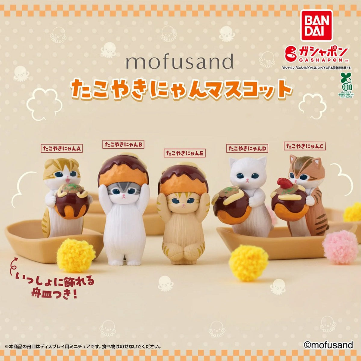 Mofusand Takoyaki Nyan Mascot Gashapon

Mofusand’s adorable cats are serving up one of Japan’s favorite street foods! The Mofusand Takoyaki Nyan Mascot collection from Bandai features cute kitty figures posing, carrying, and even dressing up with oversized takoyaki.

There are 5 different styles to collect, each featuring a unique Mofusand cat and takoyaki-themed pose. Select designs also include a miniature display tray, perfect for arranging the cats together and creating your own tiny takoyaki scene.

Ea