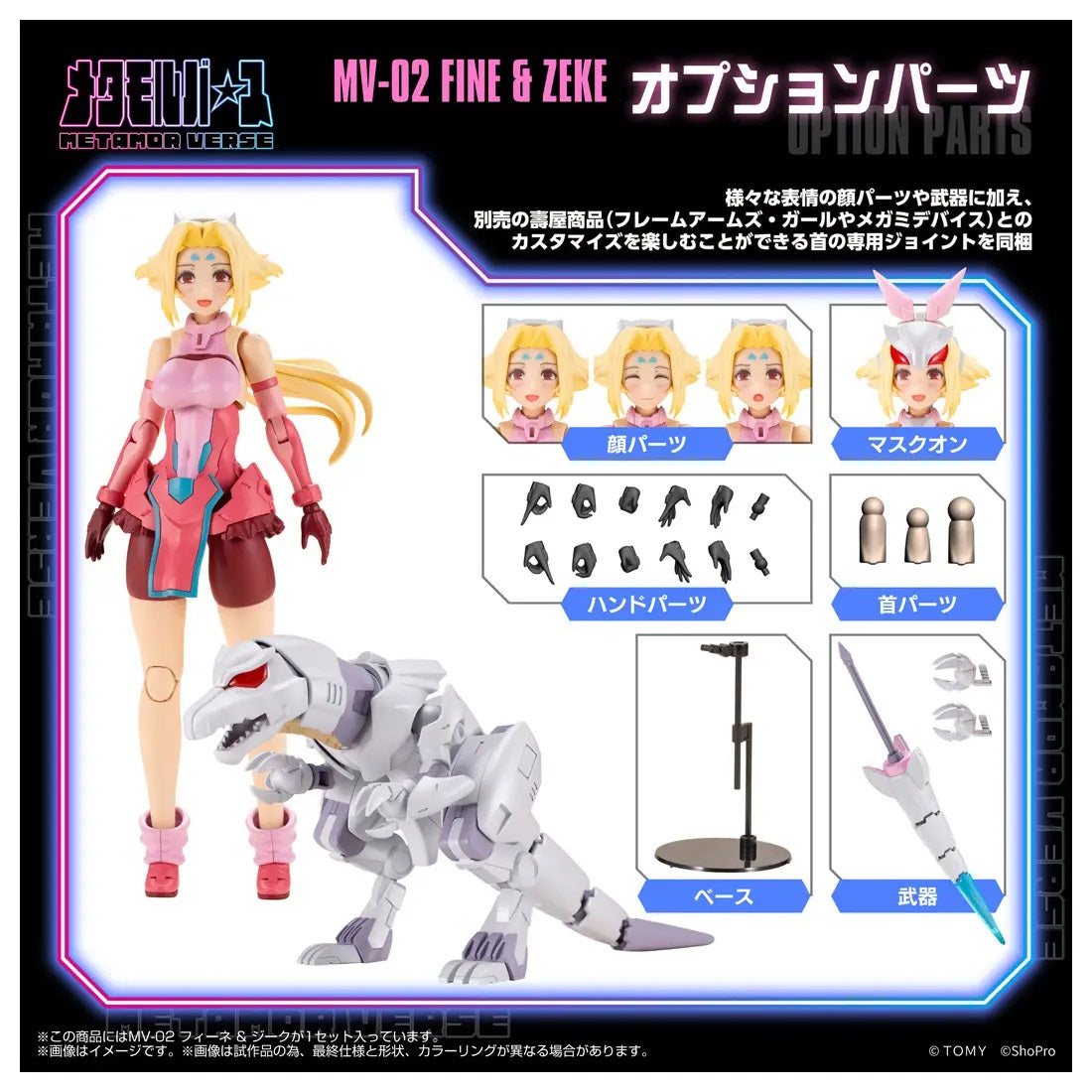 <p><strong>PRE-ORDER: Expected to ship in July 2027.</strong></p>
<p>From <em>Zoids</em> comes Fine &amp; Zeke as part of Takara Tomy's METAMOR VERSE series, created in collaboration with Kotobukiya!</p>
<p>This 1/10 scale articulated plastic model kit includes Fine in Pretty Armor Mode and Zeke as Buddy Armor. By equipping Fine with Zeke's weaponry, the model can be reconfigured into Standard or Awakened F.A.B.O. Armor Mode for multiple display styles.</p>
<p>Three pre-painted face parts and five types of