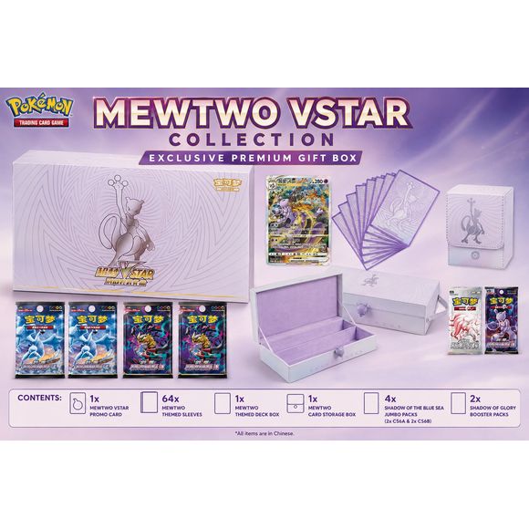 Celebrate one of Pokémon's most iconic Legendary Pokémon with the Chinese Mewtwo VSTAR Collection Exclusive Premium Gift Box! This premium collector's set combines exclusive Mewtwo accessories, a stunning Mewtwo VSTAR promo card, and six booster packs from the popular Sword & Shield-era Chinese expansions, making it an outstanding addition for both collectors and players.

Inside you'll find a beautiful Mewtwo-themed storage collection featuring a matching deck box, premium card storage box, and 64-card sle