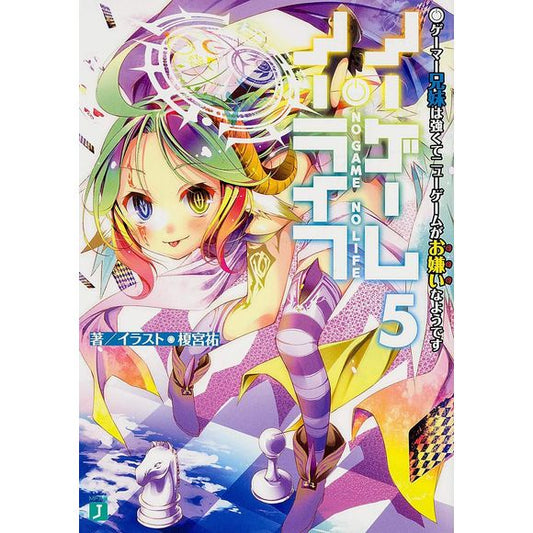 Yen Press: No Game, No Life - Vol. 5 Novel | Galactic Toys & Collectibles